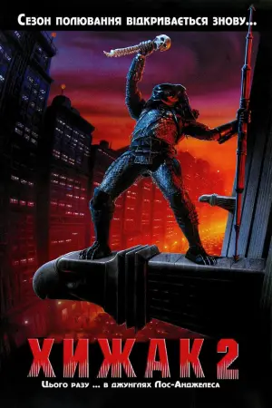 Постер до фильму"Хижак 2" #293680