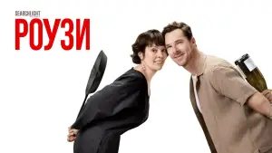 Задник до фильму"Роузи" #561241