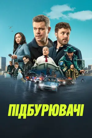 Постер до фильму"Підбурювачі" #616154