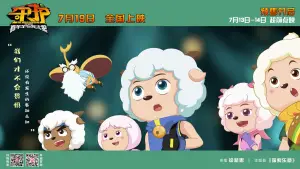 Задник до фильму"喜羊羊与灰太狼之守护" #899675