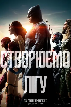 Постер до фильму"Ліга справедливості" #15113