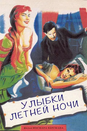 Усмішки літньої ночі