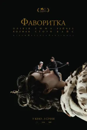 Постер до фильму"Фаворитка" #94715