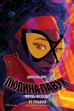 Постер до фильму"Людина-павук: Крізь всесвіт" #524528