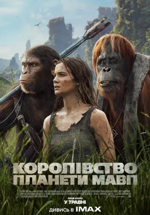 Постер до фильму"Королівство планети мавп" #558250