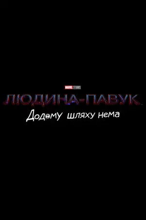 Постер до фильму"Людина-павук: Додому шляху нема" #3561