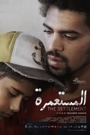 Постер до фильму"المستعمرة" #811430