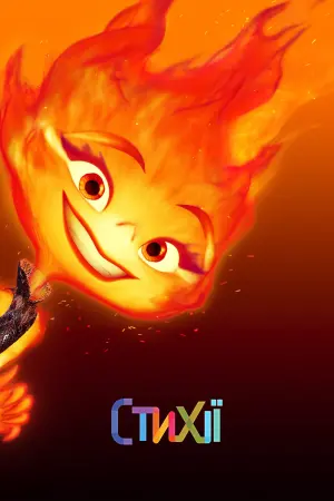 Постер до фильму"Стихії" #3024