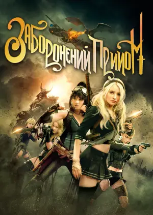 Постер до фильму"Заборонений прийом" #703390