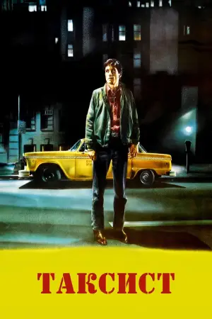 Постер до фильму"Таксист" #577323