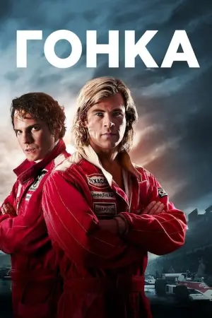Постер до фильму"Гонка" #88461