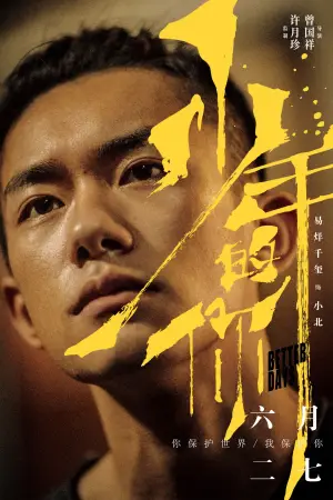 Постер до фильму"少年的你" #750169