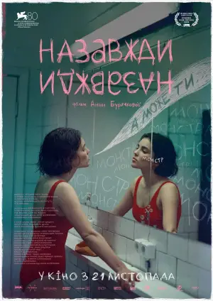 Постер до фильму"Назавжди-Назавжди" #728680