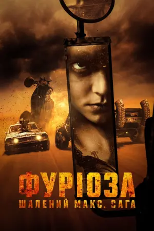 Фуріоза: Шалений Макс. Сага