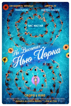 Постер до фильму"На висотах Нью-Йорка" #111939