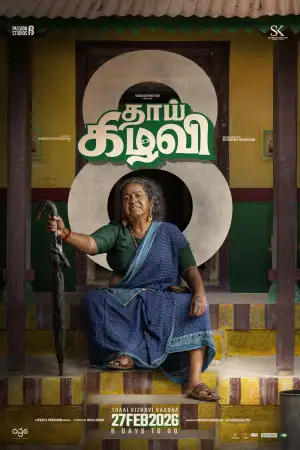 Постер до фильму"தாய் கிழவி" #798254