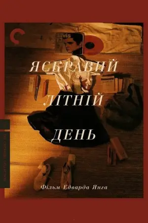 Постер до фильму"Яскравий літній день" #711949