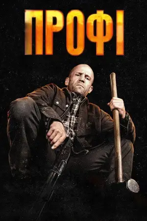Постер до фильму"Профі" #516172