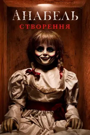 Постер до фильму"Анабель: Створення" #643358