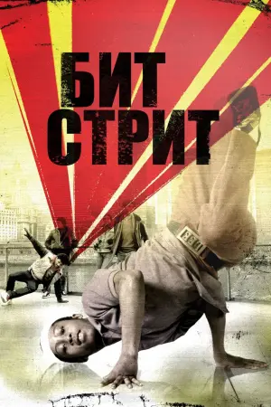 Біт стріт
