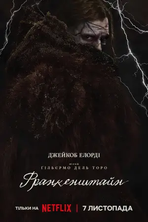 Постер до фильму"Франкенштейн" #514202