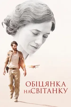 Постер до фильму"Обіцянка на світанку" #224547