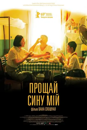 Постер до фильму"Прощай, сину мій" #490061