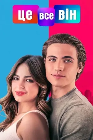 Постер до фильму"Це все він" #28764