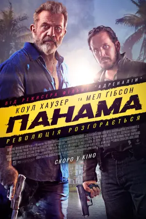 Постер до фильму"Панама" #118459