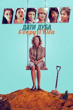 Постер до фильму"Дати дуба в окрузі Юба" #390997