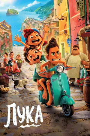 Постер до фильму"Лука" #24877