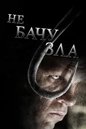 Постер до фильму"Не бачу зла" #712762