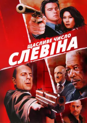 Постер до фильму"Щасливе число Слевіна" #78140
