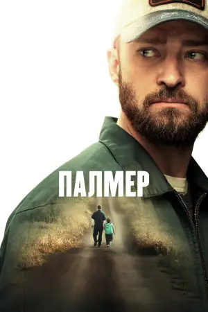 Постер до фильму"Палмер" #750254