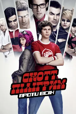 Скотт Пілігрим проти всіх