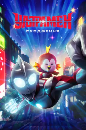 Постер до фильму"Ультрамен: Сходження" #644631