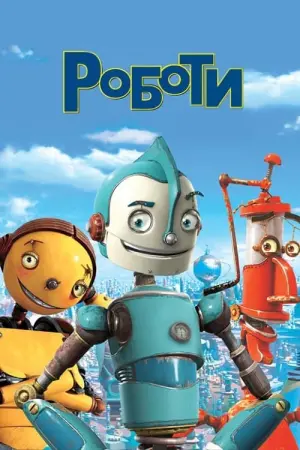 Постер до фильму"Роботи" #37848