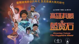 Задник до фильму"高雄有顆藍寶石" #798639