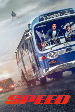 Постер до фильму"Швидкість" #44280