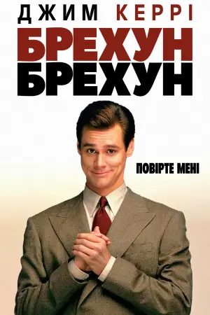 Постер до фильму"Брехун, брехун" #668430