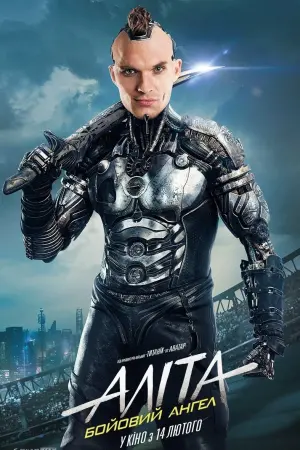 Постер до фильму"Аліта: Бойовий ангел" #29767