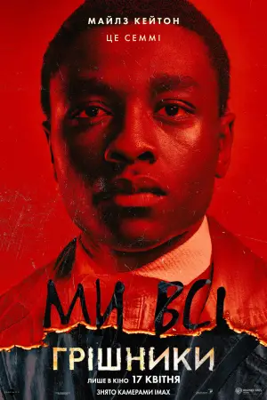 Постер до фильму"Грішники" #513025