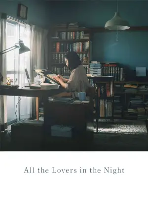 すべて真夜中の恋人たち