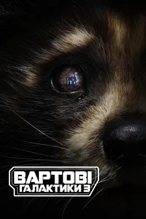 Постер до фильму"Вартові галактики 3" #3926