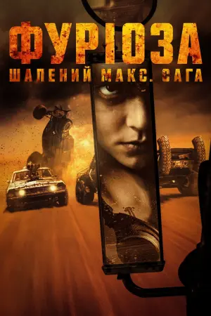 Постер до фильму"Фуріоза: Шалений Макс. Сага" #315804