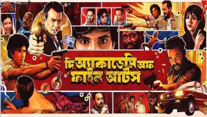 দি অ্যাকাডেমি ওফ ফাইন আর্টস