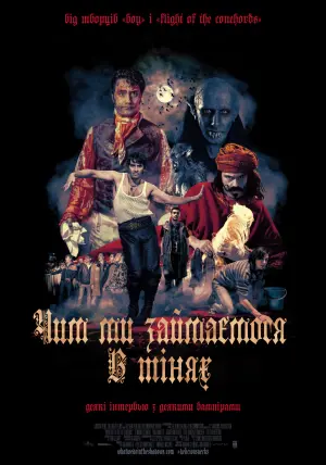 Постер до фильму"Чим ми займаємося в тінях" #206626