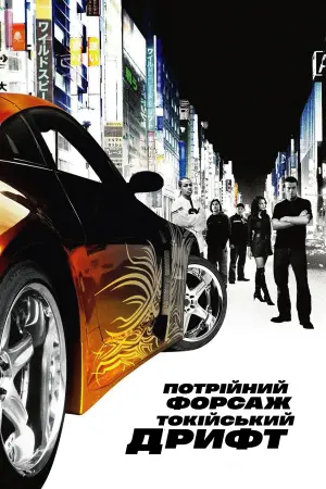 Постер до фильму"Потрійний форсаж: Токійський дрифт" #285727