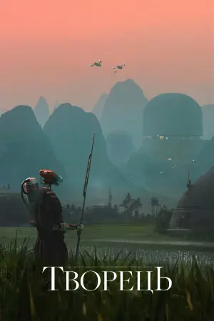 Постер до фильму"Творець" #1459