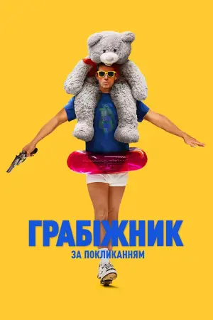 Постер до фильму"Грабіжник за покликанням" #518226